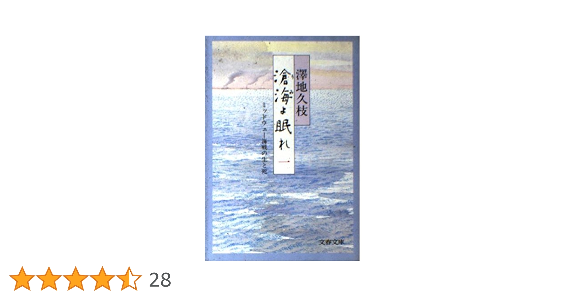 Amazon.co.jp: 滄海(うみ)よ眠れ―ミッドウェー海戦の生と死〈1〉 (文春
